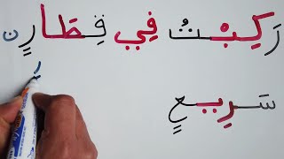 شرح بالتفصيل الحركات عن طريق قراءة و كتابة جمل كلمات سهلة Investigating diacritical marks in Arabic [upl. by Darlene22]