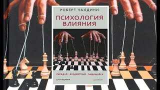 Аудиокнига “Психология влияния” Автор Роберт Чалдини [upl. by Ky]