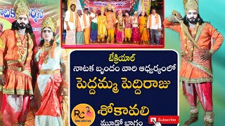 పెద్దమ్మ పెద్దరాజు శోకావాలి [upl. by O'Gowan]