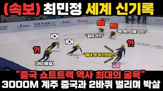 quot최민정 중국 쇼트트랙 역사 최고의 굴욕 안겨줬다quot 3000M 계주에서 다시 한번 세계 신기록 쓰며 중국을 짓밟아버린 초유의 사태 [upl. by Yorled554]