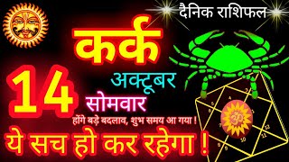 कर्क राशि 14 अक्टूबर 2024  Kark Rashi 14 October 2024  Aaj Kark Rashifal 14 October 2024 [upl. by Edak235]