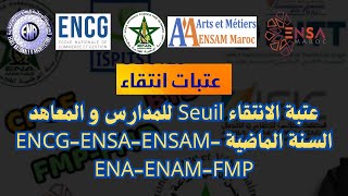 عتبة الانتقاء Seuil للمدارس و المعاهد السنة الماضية ENCGENSAENSAMENAENAMFMP [upl. by Anitrebla]