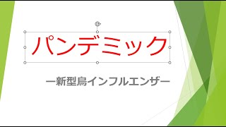 新型高病原性鳥インフルエンザ ② [upl. by Josi]