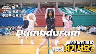 방구석 여기서요 에이핑크 Apink  덤더럼 Dumhdurum  커버댄스 DANCE COVER [upl. by Risser]