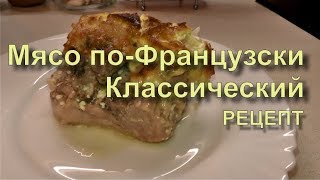 ✅ Мясо по Французски Классический Рецепт Без Картошки [upl. by Zsolway]