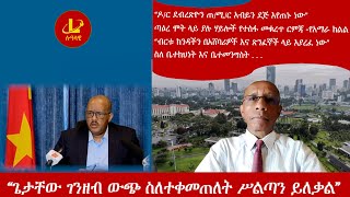 Lualawi ሉዓላዊ“ጌታቸው ገንዘብ ውጭ ስለተቀመጠለት ሥልጣን ይለቃል” ጣዕረ ሞት ላይ ያሉ ሃይሎች የተስፋ መቁረጥ ርምጃ ስለ ቤተክህነት እና [upl. by Cosma253]