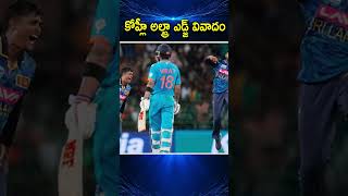 IND vs SL కోహ్లీ అల్ట్రా ఎడ్జ్ వివాదం  Ultra Edge Controversy of Virat Kohli with Sri Lanka [upl. by Una]