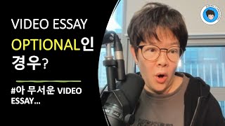 공통 VIDEO ESSAY OPTIONAL인 경우 [upl. by Sudoeht748]