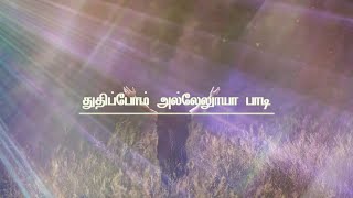 THUTHIPOM ALLELUYA PAADI  துதிப்போம் அல்லேலூயா பாடி  LYRICAL VIDEO  TAMIL CHRISTIAN SONG [upl. by Llehcam]