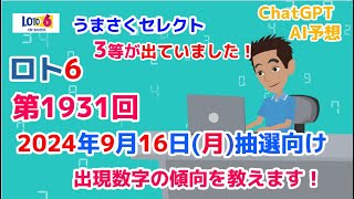 【ロト6】第1931回2024年9月16日（月）の抽選向けに出現数字の傾向と数字の出現周期について教えます！今回もChatGPTで予想してみました！【ロト6予想うまさく】 [upl. by Fruma]