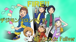 FIRE 歌ってみた【デジモンフロンティア OPテーマ】歌詞付き Full ver 〜ゴミ箱を飛び越えた先にある未来〜 [upl. by Beckerman771]