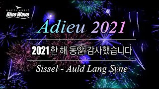 🎧 Adieu 2021ㅣSissel  Auld Langㅣ  2022 새해 복 많이 받으세요  ㅣ [upl. by Hgeilhsa509]