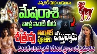 మేషరాశి ఇంటి మీద ఈ శత్రువు తాంత్రిక పూజలు చేస్తున్నాడు వాన్ని పట్టుకోండి [upl. by Liauqram]