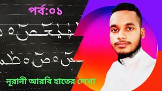 নূরানী সুন্দর হাতের লেখা  নূরানী আরবি হাতের লেখা ২০২৪  noorani bast hand writing 2024  পর্ব০১ [upl. by Anilatak]