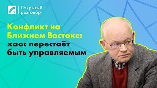 Конфликт на Ближнем Востоке хаос перестаёт быть управляемым  «Открытый разговор» на ЛР4 [upl. by Siloam]