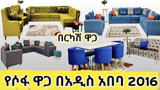 የሶፋ ዋጋ በኢትዮጵያ በ2016  sofa price in addis ababa ethiopia seifuonebs mrbeatube [upl. by Avle]