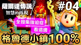 【薩爾達傳說 智慧的再現】04格魯德沙漠支線大解密！100攻略Echoes of Wisdom [upl. by Nnaeinahpets]