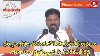 ధర్నాలుదీక్షల ముసుగులో కేటీఆర్హరీష్ రావు ల నాటకాలు సిఎం రేవంత్ రెడ్డిtelangananews584 [upl. by Adnam]