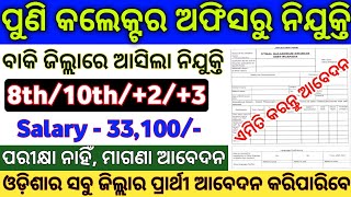 Odisha Collector Office Recruitment 2024  Odisha Govt Collector Office Jobs  Govt Jobs in Odisha [upl. by Ellives]