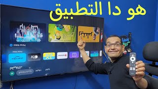 هذا التطبيق رووووعة 💪 للأجهزة الأندرويد  Android TV amp Google TV [upl. by Ryle643]