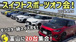 【オフ会】20台集合！富山スイフトスポーツオフ会！モンスター級スイスポや参加スイスポ紹介！ [upl. by Olraced]