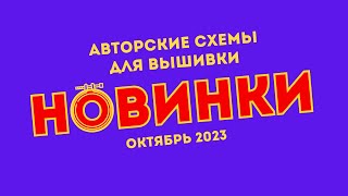 НОВИНКИ ОКТЯБРЯ 2023 Авторские схемы Вышивка крестиком [upl. by Collbaith]