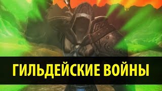 Гильдейские войны [upl. by Eiddam]