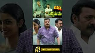 RakshakuduKaaval Review Telugu  Suresh Gopi [upl. by Becht11]