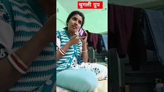 चुगली ग्रुप 😂😁poojamalokolkatavlog youtubeshorts viralcomedy shorts poojamalokolkatavlog [upl. by Seugirdor]