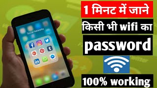 Wifi ka password kaise pata Karen phone me wifi password hackwifi hacking thecreativeshivam [upl. by Farrow417]