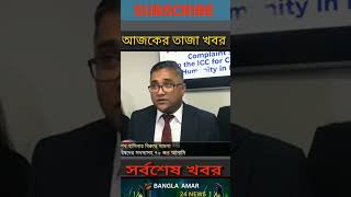 শেখ হাসিনার নামে আন্তর্জাতিক আদালতে মামলা  আসামি ৭০ জন  Sheikh Hasina  ICC case  Bangla Amar 24 [upl. by Yrrak]