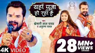 Khesari Lal Yadav  यहाँ पूजा हो रही है  Anupama Yadav  Yahan Pooja Ho Rahi Hai  New Devi Geet [upl. by Sapienza618]