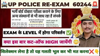 UP POLICE REEXAM का LEVEL कैसा रहेगा  परीक्षा की नई एजेंसी से कट ऑफ में क्या असर पड़ेगा 😳 [upl. by Juliano557]