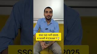 SSC GD EXAM DATE 2025  SSC GD 2025 EXAM DATE sscgdexamdate sscgd2025 exampur viveksir shorts [upl. by Gyatt858]