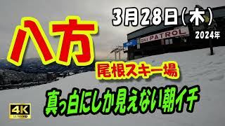 3月28日八方スキー場、真っ白で見えない朝イチ [upl. by Kciv279]