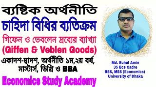 03চাহিদাবিধিরব্যতিক্রমException law of DemandGiffen amp Veblen GoodsEconomicsStudyAcademy [upl. by Cohby]