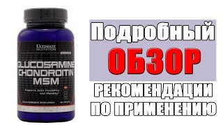 Glucosamine chondroitin msm ultimate nutrition обзор и как правильно принимать [upl. by Madelene871]