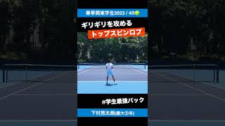 学生最強バックハンド【春季関東学生20234R】下村亮太朗慶大③年 shorts テニス tennis [upl. by Hareehahs]