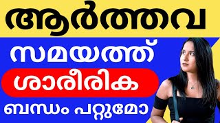 സ്ത്രീകളുടെ ആർത്തവമെൻസസ് സമയത്ത് ശാരീരിക ബന്ധത്തിൽ ഏർപ്പെടാൻ പറ്റുമോ  Educational Purpose Video [upl. by Kciredec]