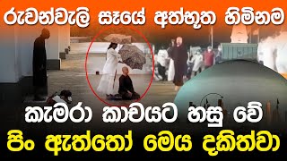 රුවන්වැලි සෑයේ අත්භූත හිමිනම  Ruwanwali Maha Saya Mystery [upl. by Daniels]