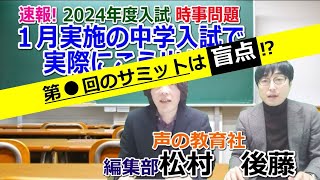 【中学受験】速報！2024年度入試 時事問題「１月実施の埼玉中学入試で実際に こう出た！」もしかするとこのまま２月の入試でも出るかもしれない⁉ [upl. by Ylrae]