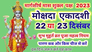 मोक्षदा एकादशी कब है  mokshada ekadashi kab hai 2023 शुभ मुहूर्त पूजा विधि पारणा समय  gyarash kab [upl. by Mauldon]