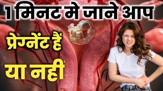 1मिनट में जाने आप प्रेग्नेंट हैं या नहींvery early pregnancy symptoms  hindi [upl. by Uball70]