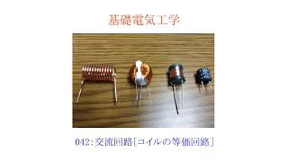 【基礎電気工学ENG】042：交流回路［コイルの等価回路／コイルの周波数特性／誘導リアクタンスXLｊωＬ／表皮効果］ [upl. by Ellives]