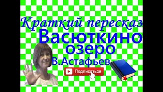 Краткий пересказ ВАсафьев quotВасюткино озероquot [upl. by Iad]