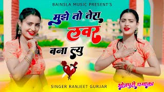 मुझे तो तेरा लवर बना ल्यू  Mujhe To Tera Lover bna lyu  Ranjeet Gurjar Bhojpuri Rasiya 2024 [upl. by Mitchel]