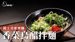 香菜烏醋麵｜家裡必備的一款麵，只要把麵煮熟一切就搞定！詹姆士姆士流 [upl. by Cristy396]