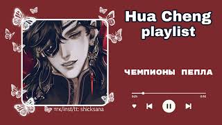 Плейлист Хуа Чэна  Hua Cheng playlist  RUENG  TGCF ✤ [upl. by Nylrad]