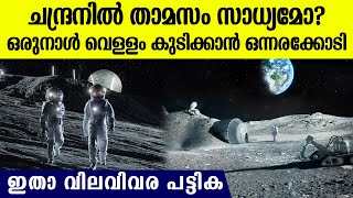 ചന്ദ്രനില്‍ പോയി താമസിക്കാന്‍ വരുന്ന ചിലവ് കണ്ടോ ദിവസം 2 കോടി ഭക്ഷണത്തിന് [upl. by Rubenstein]