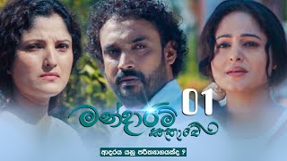 Mandaram Kathawe  Episode 01  20231106  ITN [upl. by Landon]